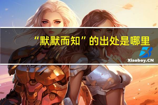 “默默而知”的出处是哪里