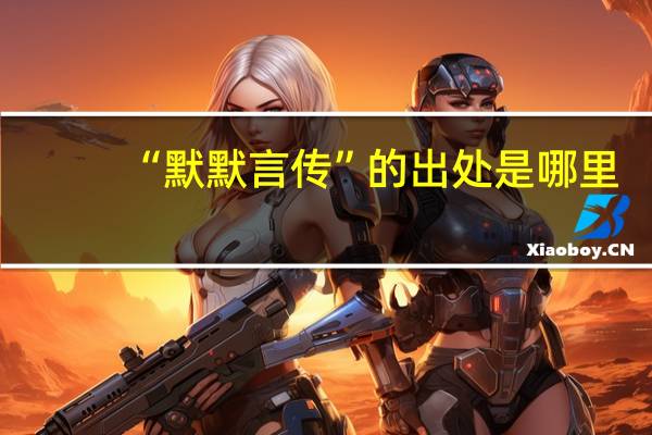 “默默言传”的出处是哪里
