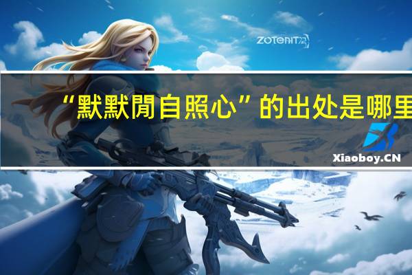 “默默閒自照心”的出处是哪里