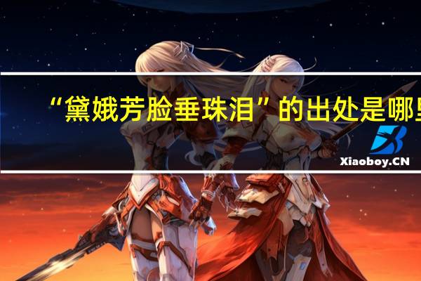 “黛娥芳脸垂珠泪”的出处是哪里