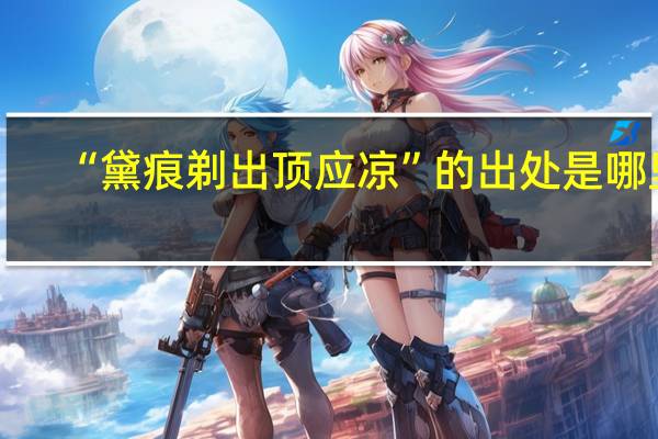 “黛痕剃出顶应凉”的出处是哪里