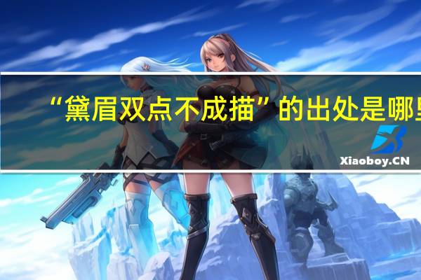 “黛眉双点不成描”的出处是哪里