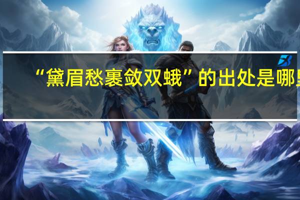 “黛眉愁裹敛双蛾”的出处是哪里