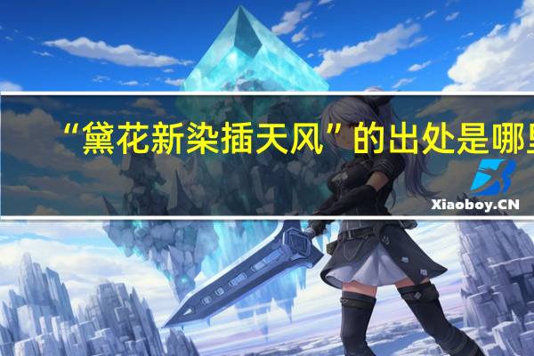 “黛花新染插天风”的出处是哪里
