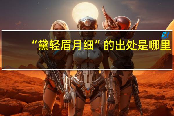 “黛轻眉月细”的出处是哪里