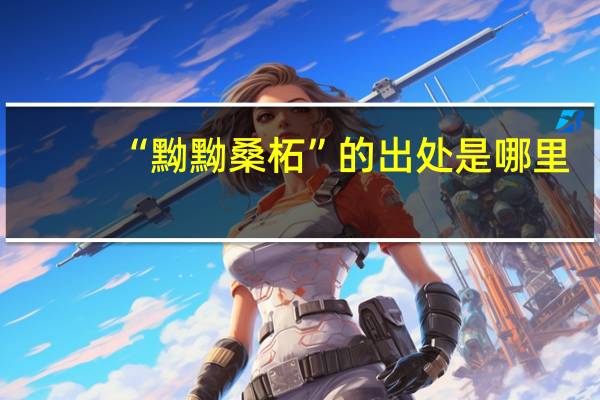 “黝黝桑柘”的出处是哪里