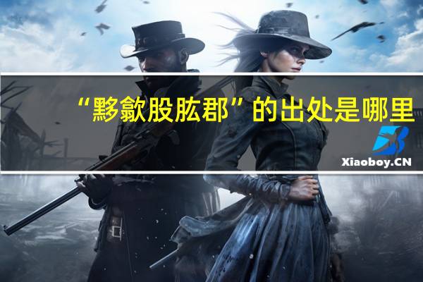 “黟歙股肱郡”的出处是哪里
