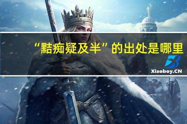 “黠痴疑及半”的出处是哪里