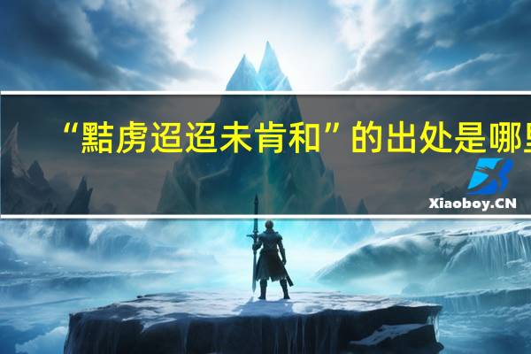 “黠虏迢迢未肯和”的出处是哪里