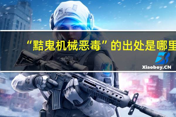 “黠鬼机械恶毒”的出处是哪里