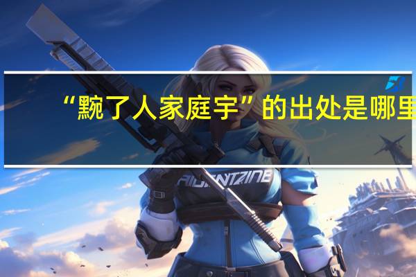 “黦了人家庭宇”的出处是哪里