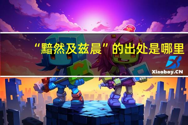 “黯然及兹晨”的出处是哪里