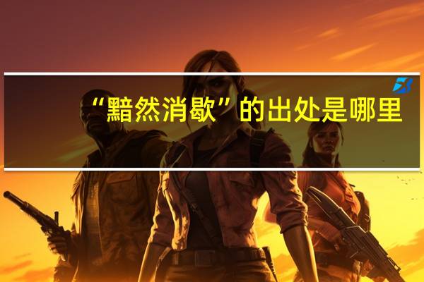 “黯然消歇”的出处是哪里