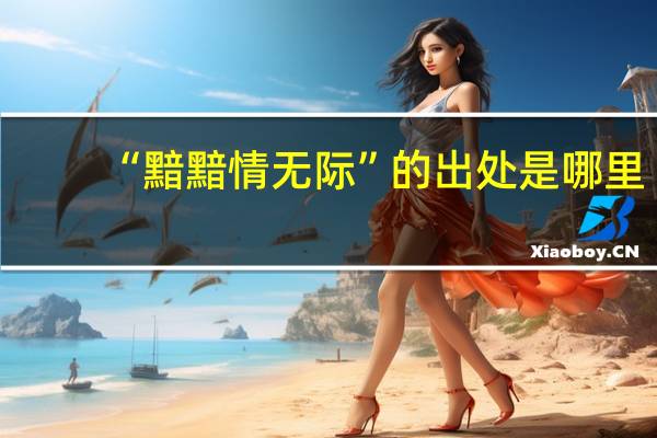 “黯黯情无际”的出处是哪里