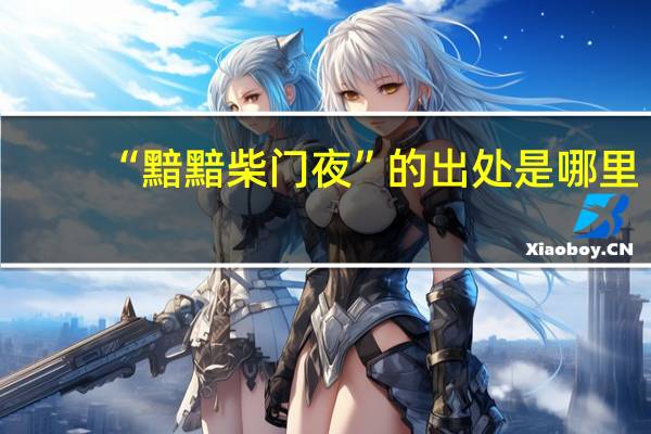 “黯黯柴门夜”的出处是哪里
