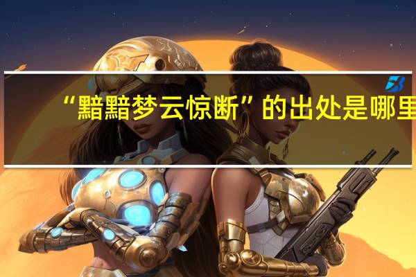 “黯黯梦云惊断”的出处是哪里