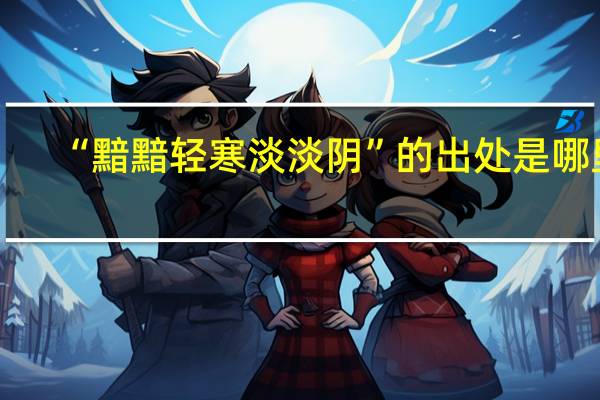 “黯黯轻寒淡淡阴”的出处是哪里