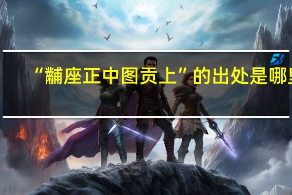 “黼座正中图贡上”的出处是哪里