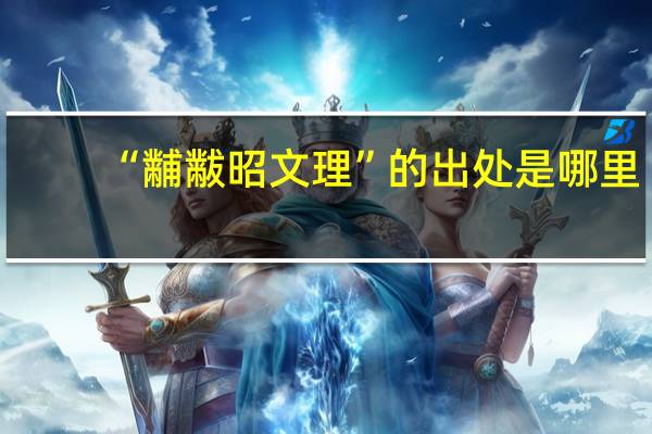 “黼黻昭文理”的出处是哪里