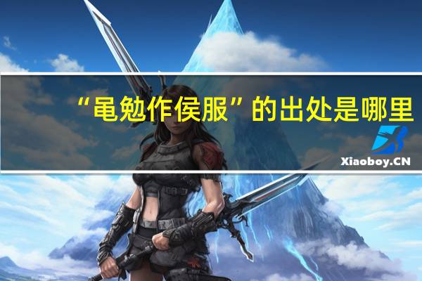 “黾勉作侯服”的出处是哪里