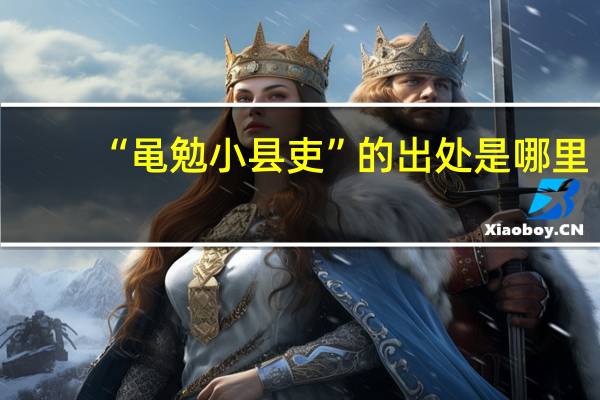 “黾勉小县吏”的出处是哪里