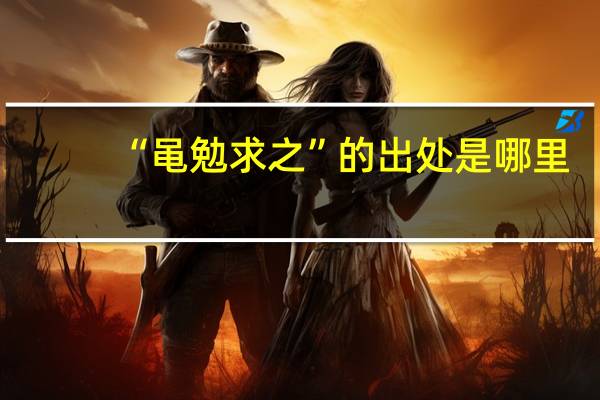 “黾勉求之”的出处是哪里