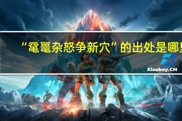 “鼋鼍杂怒争新穴”的出处是哪里
