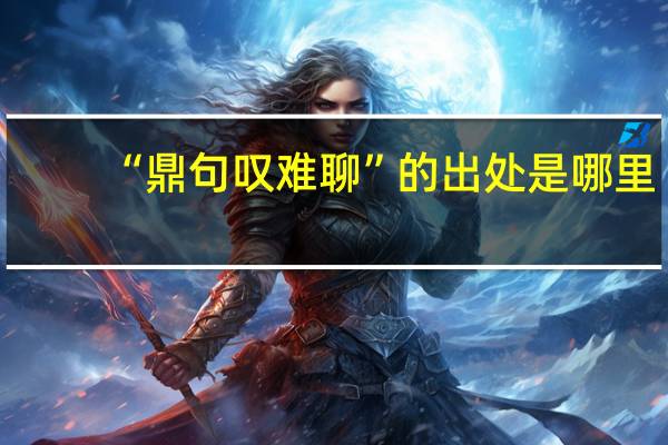 “鼎句叹难聊”的出处是哪里