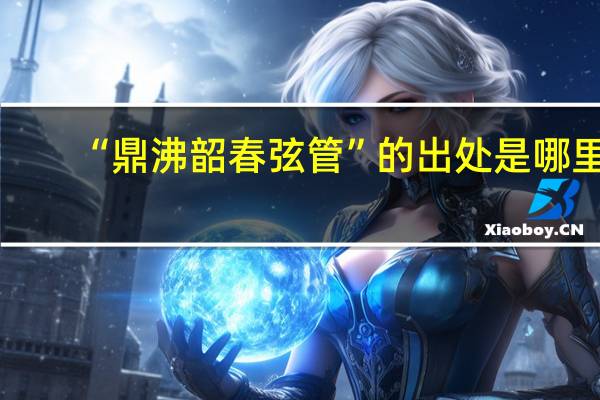 “鼎沸韶春弦管”的出处是哪里