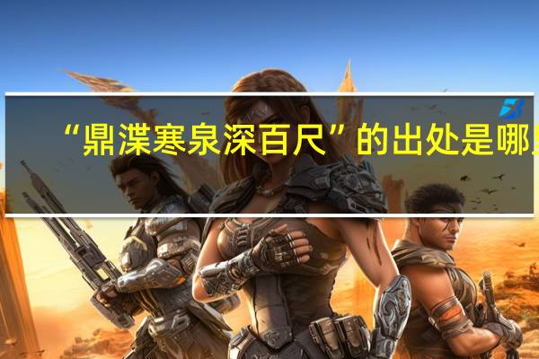 “鼎渫寒泉深百尺”的出处是哪里