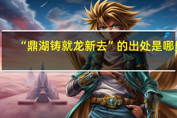 “鼎湖铸就龙新去”的出处是哪里