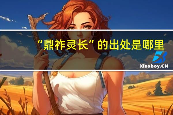 “鼎祚灵长”的出处是哪里