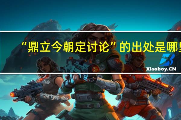 “鼎立今朝定讨论”的出处是哪里