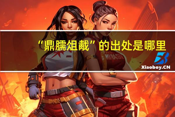 “鼎臑俎胾”的出处是哪里