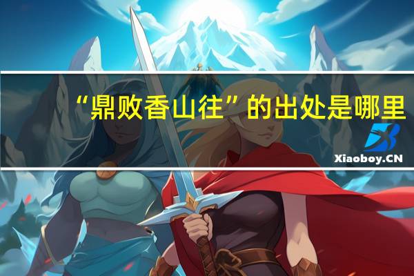 “鼎败香山往”的出处是哪里