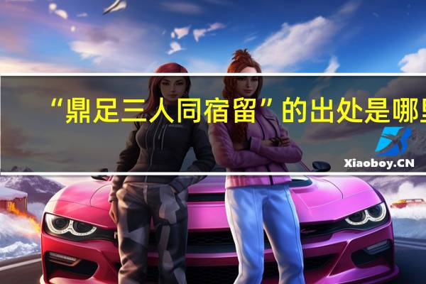 “鼎足三人同宿留”的出处是哪里