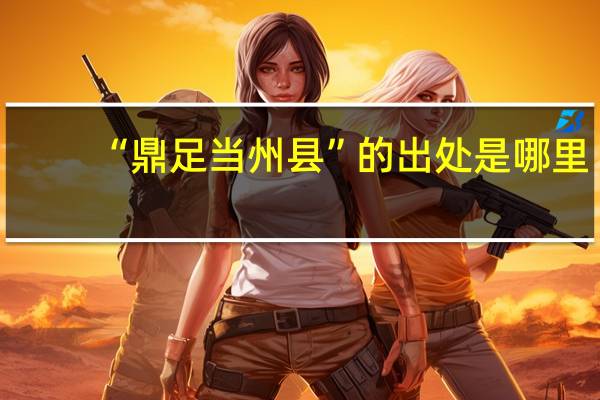 “鼎足当州县”的出处是哪里