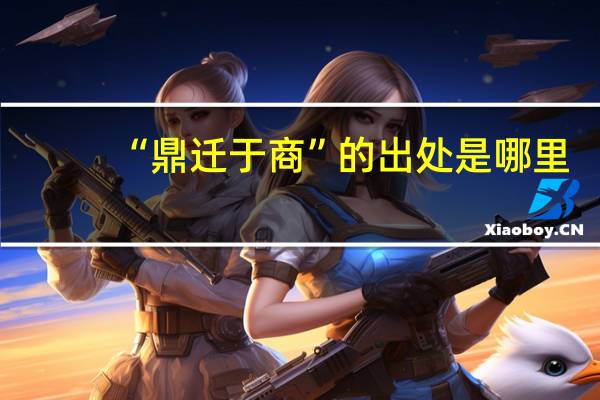 “鼎迁于商”的出处是哪里