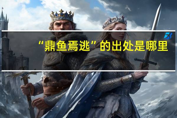 “鼎鱼焉逃”的出处是哪里
