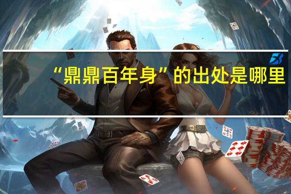 “鼎鼎百年身”的出处是哪里