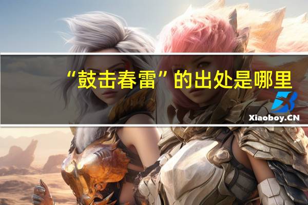 “鼓击春雷”的出处是哪里