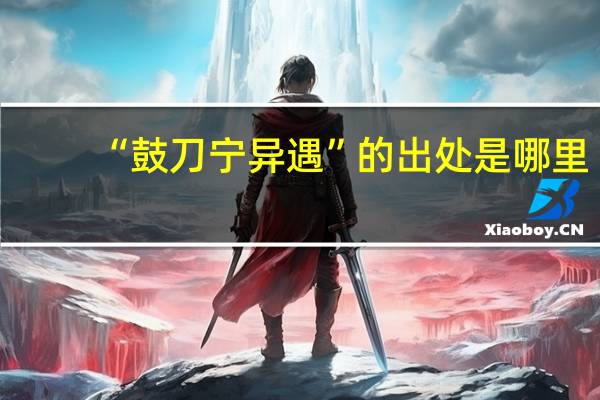 “鼓刀宁异遇”的出处是哪里