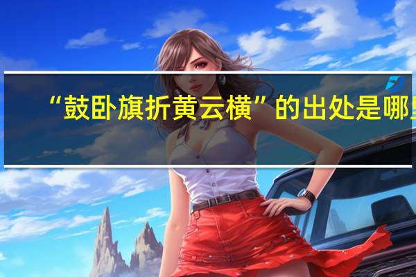 “鼓卧旗折黄云横”的出处是哪里