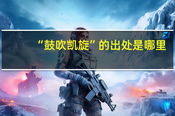 “鼓吹凯旋”的出处是哪里