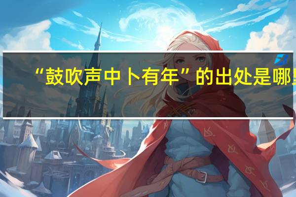 “鼓吹声中卜有年”的出处是哪里