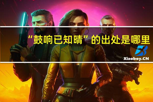 “鼓响已知晴”的出处是哪里