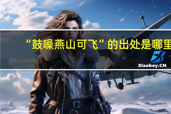 “鼓噪燕山可飞”的出处是哪里