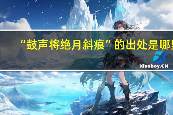 “鼓声将绝月斜痕”的出处是哪里