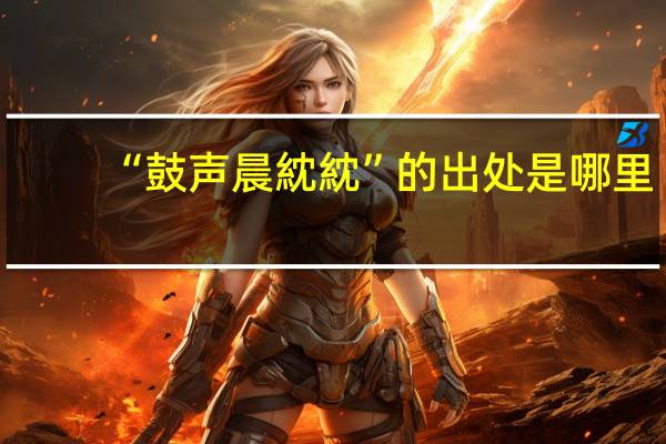 “鼓声晨紞紞”的出处是哪里