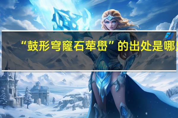 “鼓形穹窿石荦嶨”的出处是哪里
